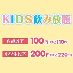 キッズ飲み放題　6歳以下110円/小学生以下220円