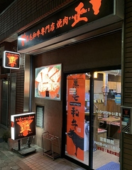 黒毛和牛専門店 焼肉 正の雰囲気1