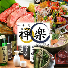 禅楽 あぐらのおすすめ料理1