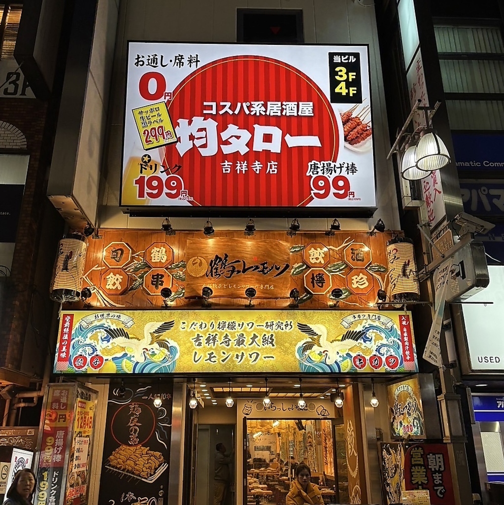 吉祥寺で最高の夜を！安くて旨い居酒屋なら「均タロー」★賑やかな店内で最高の飲み会をどうぞ♪