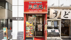 中華居酒屋 天然苑(旧:天然居) 日本橋店の外観1