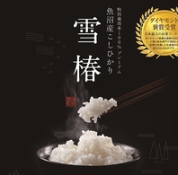 最高に美味しいお米【雪椿】使用