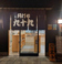 角打ち九十九の画像