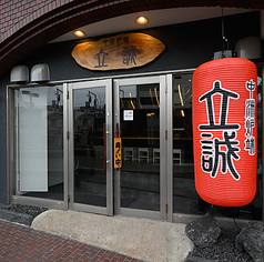 元祖ふぐ唐揚げ専門店 立誠の雰囲気1