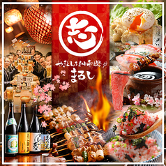 居酒屋 まるし 両国店の写真