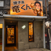 焼き鳥 竜くんの雰囲気3
