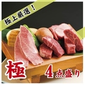 料理メニュー写真 極4点盛　2人前　いい肉ちょっと！