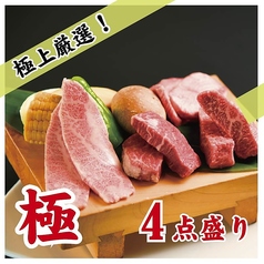 極4点盛　2人前　いい肉ちょっと！