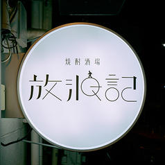 焼酎酒場 放浪記 高円寺店の外観1