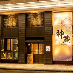 個室居酒屋 神蔵 kagura 長岡店の外観3
