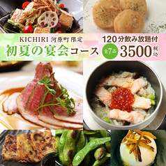 KICHIRI キチリ 河原町のコース写真