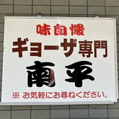 餃子専門店南平