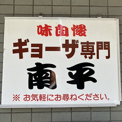 餃子専門店南平の写真