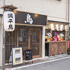 誠平鳥鶴橋2号店の外観1