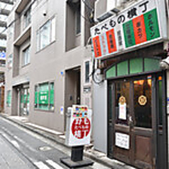 アジア料理 肘鉄 野毛店の外観1