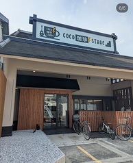 COCO珈琲STAGE