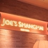 ジョーズシャンハイ ニューヨーク JOE’S SHANGHAI NEWYORK グランフロント大阪店のロゴ