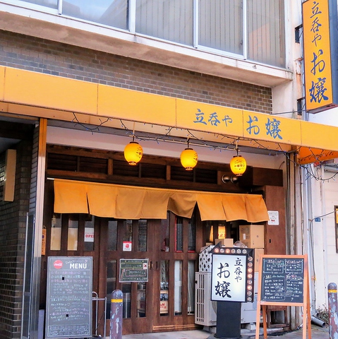 立呑や お嬢 神戸駅 居酒屋 ホットペッパーグルメ