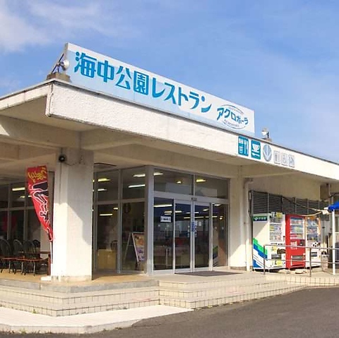 美味しい旅の思い出に、海中展望塔を見ながら舌づつみ！