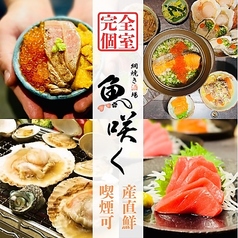 居酒屋 魚咲く津田沼駅前店の写真
