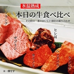 「本日の牛食べ比べ」では氷温熟成したお肉を部位ごとにご提供♪その時の一番美味しい部位を堪能◎