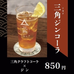 三角ジンコーラ