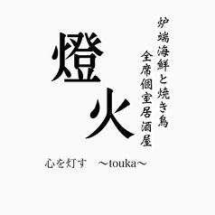 燈火 touka 広島駅前店