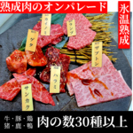 圧巻の30種超え！牛・豚・鶏、さらに猪や鹿までそろい、種類豊富な熟成肉をご堪能いただけます♪