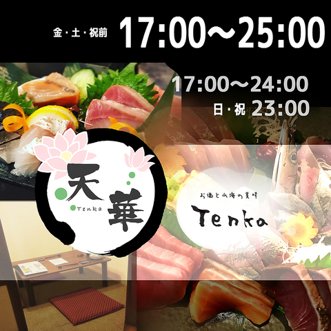 お酒と山海の美味 天華 Tenkaの写真