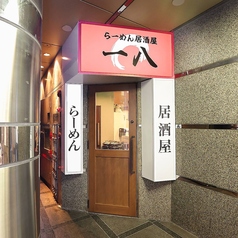 らーめん居酒屋一八の雰囲気3
