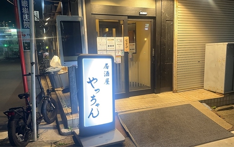 居酒屋やっちゃん2号目店(鶴見/居酒屋)<ネット予約可 居酒屋やっちゃん2号目店(鶴見/居酒屋)<ネット予約可