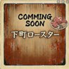 下町ロースターのおすすめポイント3
