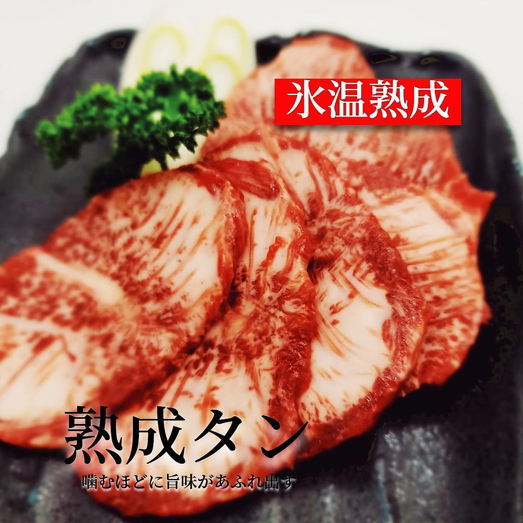 噛むほどに旨味溢れる「熟成タン」。氷温熟成で進化したタン本来の濃厚な味わいをぜひご堪能下さい！