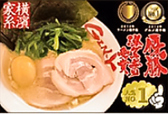 横浜の製麺所から毎日直送される麺はスープとよく絡む絶妙な太さ食べ応えにこだわった切刃18番を使用。