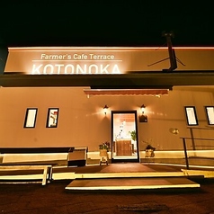 Farmer's Cafe Terrace KOTONOKAの外観1