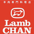 LambCHAN ラムチャン のロゴ