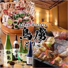 【喫煙可】博多野菜巻き串と鳥料理 個室居酒屋 鳥虜 -とりこ- 川越店のメイン写真