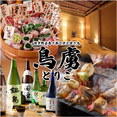 【完全個室完備】 川越エリアにNEW OPEN!!鳥料理と野菜巻きが美味い店!!