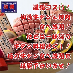 最強コスパ！仙台牛タン＆A５仙台牛食べ放題 焼肉横綱特集写真1