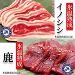 協会公認の氷温熟成ジビエ。猪や鹿を熟成の力で極上のグルメに♪ヘルシーで奥深い味わいをこの機会に