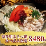 贅沢の極み！博多明太もつ鍋も全品も食べ放題＆飲み放題で3480円（税込）。至福のひと時を吉祥寺で