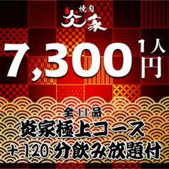 焼肉　炎家　多治見店のコース写真