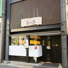 鳥せゑ 蛸薬師店の外観1