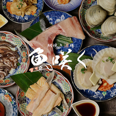 酒屋 魚咲く 津田沼駅前店