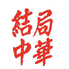 結局中華のロゴ