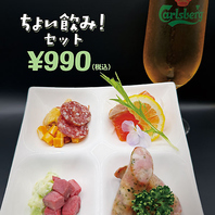 【月水木限定】ちょい飲みセット