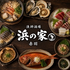 浜の家 赤羽店の写真
