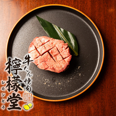 牛たん焼肉檸檬堂 本店の特集写真