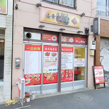 福幸麻辣湯の雰囲気1