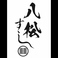 すし八松 JR仙台のスタッフ1